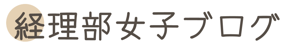 経理部女子ブログ